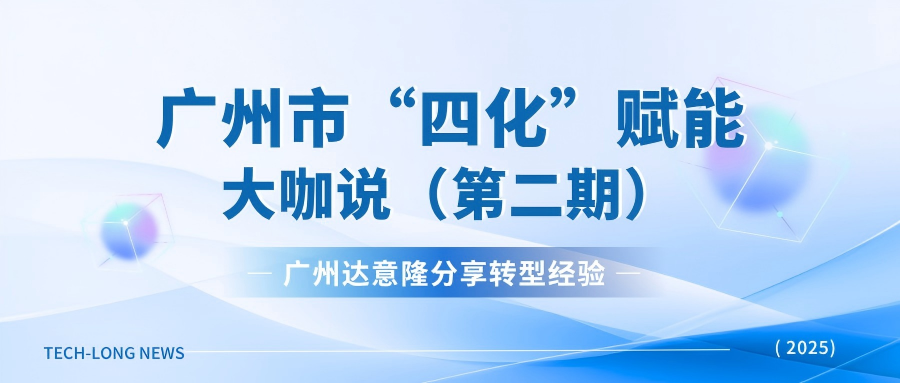 廣州達意隆受邀廣州市“四化”賦能直播：分享轉型經(jīng)驗